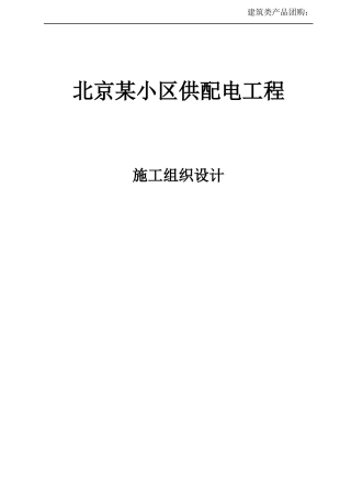 北京某小区供配电工程施工组织设计