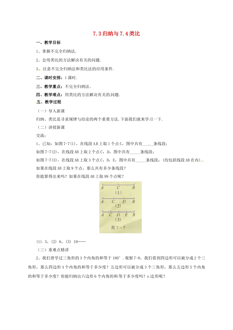 七年级数学下册 7.3-7.4教案 （新版）北京课改版-北京课改版初中七年级下册数学教案_第1页