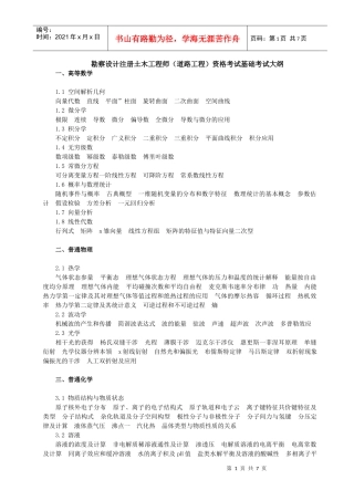 勘察设计注册土木工程师(道路工程)资格考试基础考试大纲