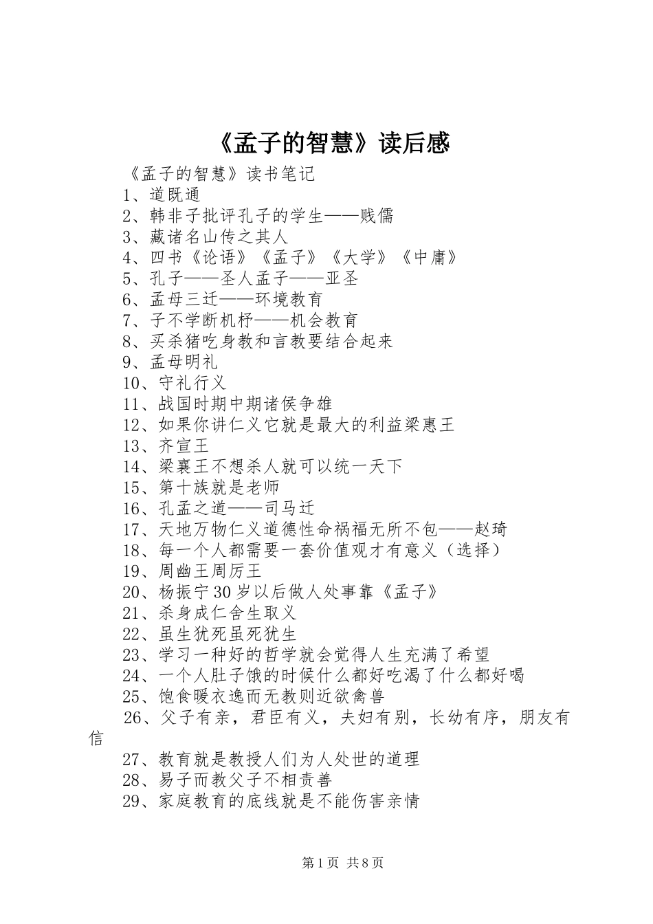 《孟子的智慧》读后感 _第1页