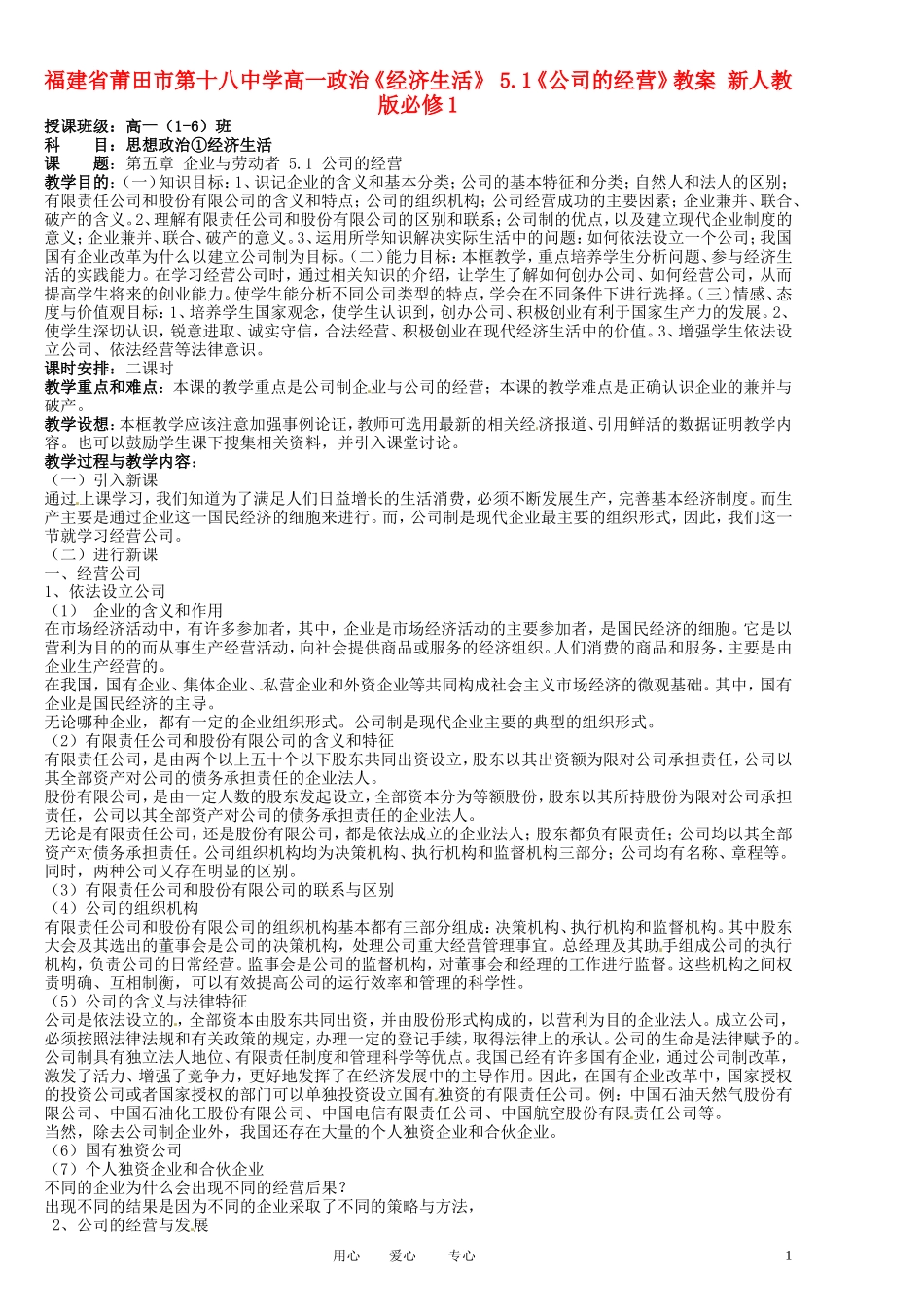 福建省莆田市第十八中学高中政治《经济生活》 5.1《公司的经营》教案 新人教版必修1_第1页
