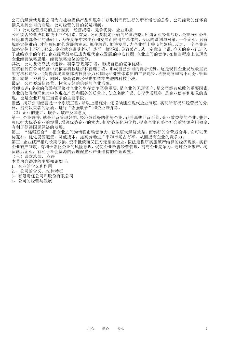 福建省莆田市第十八中学高中政治《经济生活》 5.1《公司的经营》教案 新人教版必修1_第2页