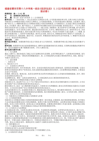 福建省莆田市第十八中学高中政治《经济生活》 5.1《公司的经营》教案 新人教版必修1