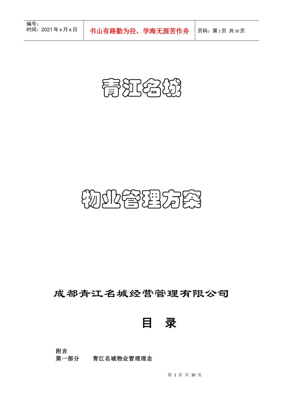 XX名城物业管理方案（DOC41页）_第1页
