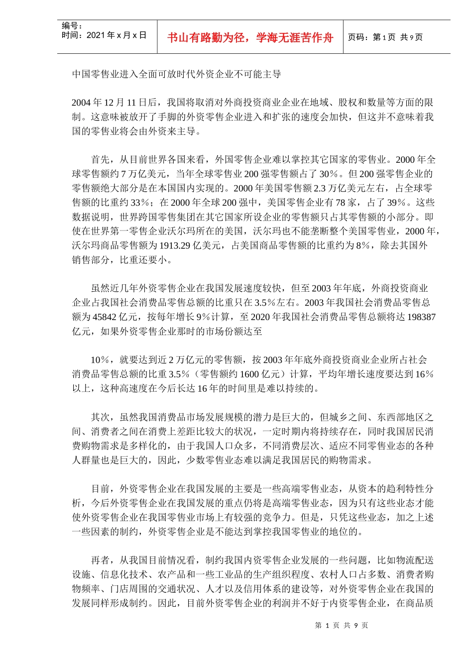 中国零售业进入全面可放时代外资企业不可能主导_第1页