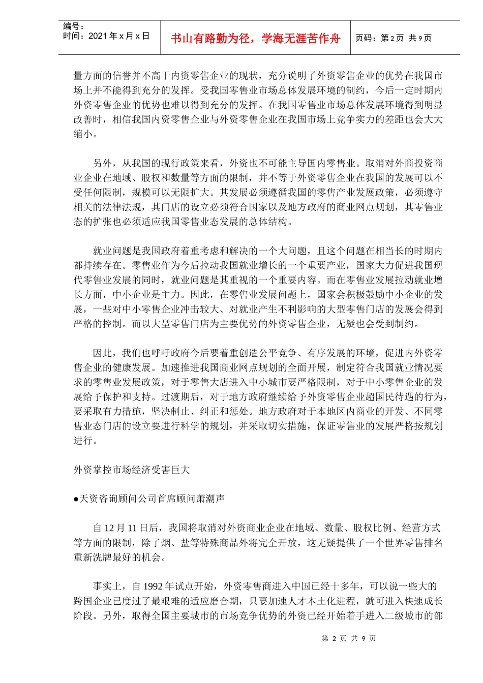 中国零售业进入全面可放时代外资企业不可能主导_第2页