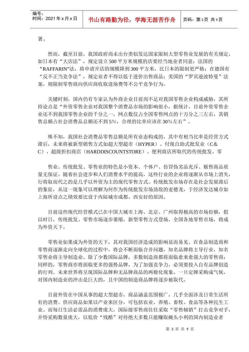 中国零售业进入全面可放时代外资企业不可能主导_第3页