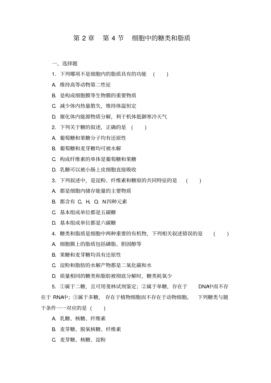 人教版生物必修一课时达标练附解析第2章第4节_第1页
