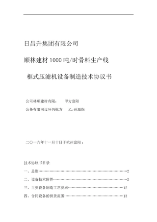 完整版9板框压滤机技术协议书