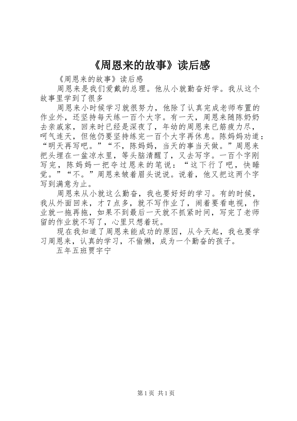 《周恩来的故事》读后感 _第1页