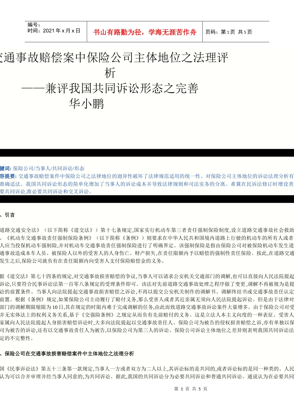 交通事故赔偿案中保险公司主体地位之法理评析_第1页