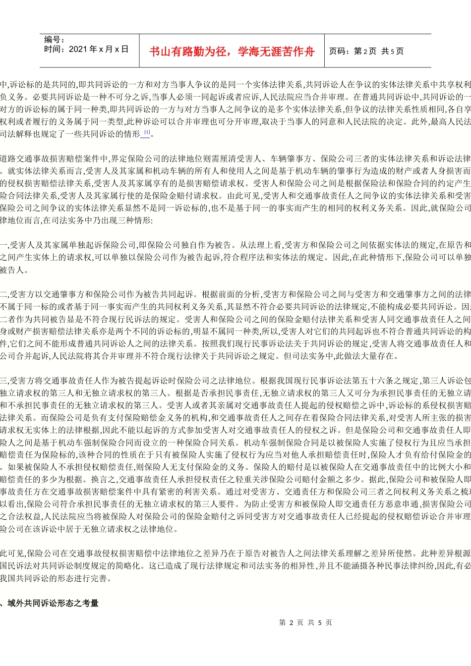 交通事故赔偿案中保险公司主体地位之法理评析_第2页