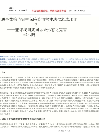 交通事故赔偿案中保险公司主体地位之法理评析