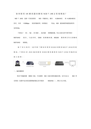如何使用4K解码器来解码NDIHX2的视频流操作步骤