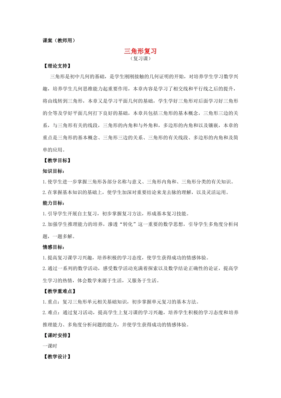 七年级数学下册《三角形复习课》课案（教师用） 新人教版_第1页