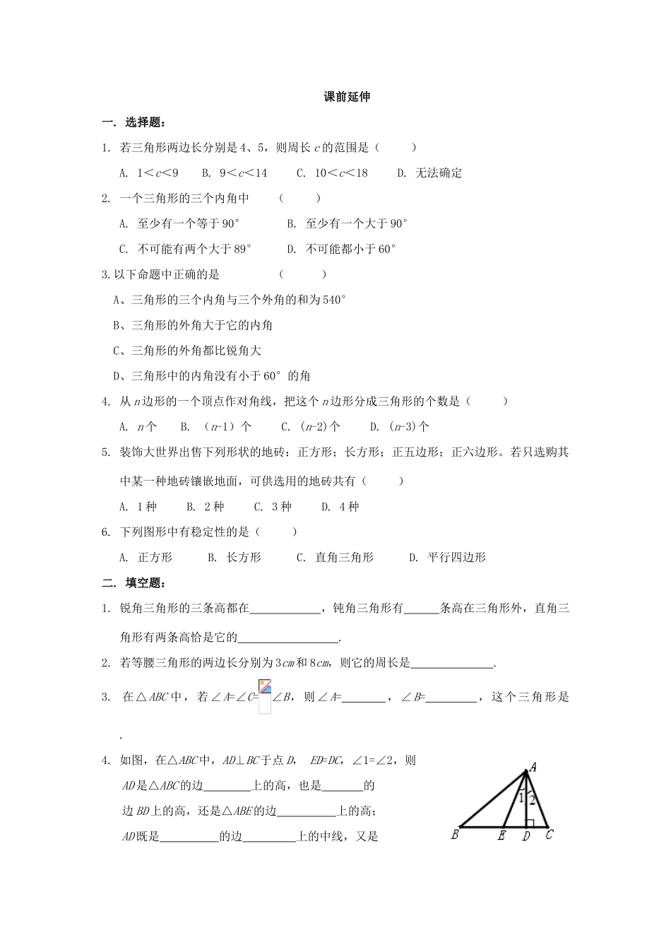 七年级数学下册《三角形复习课》课案（教师用） 新人教版_第2页