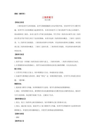 七年级数学下册《三角形复习课》课案（教师用） 新人教版