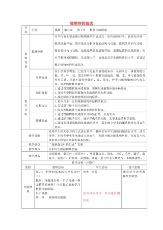 七年级生物下册 第4单元 第9章 生物体有相似的结构层次教案 （新版）苏科版-（新版）苏科版初中七年级下册生物教案