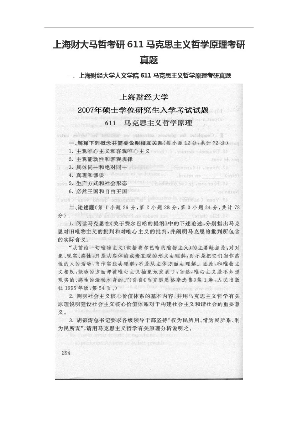 上海财大马哲考研611马克思主义哲学原理考研真题_第1页