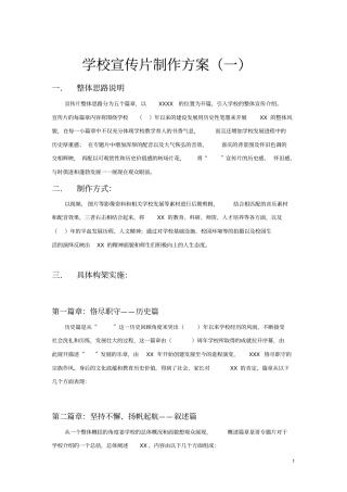 学校宣传片策划模版4篇