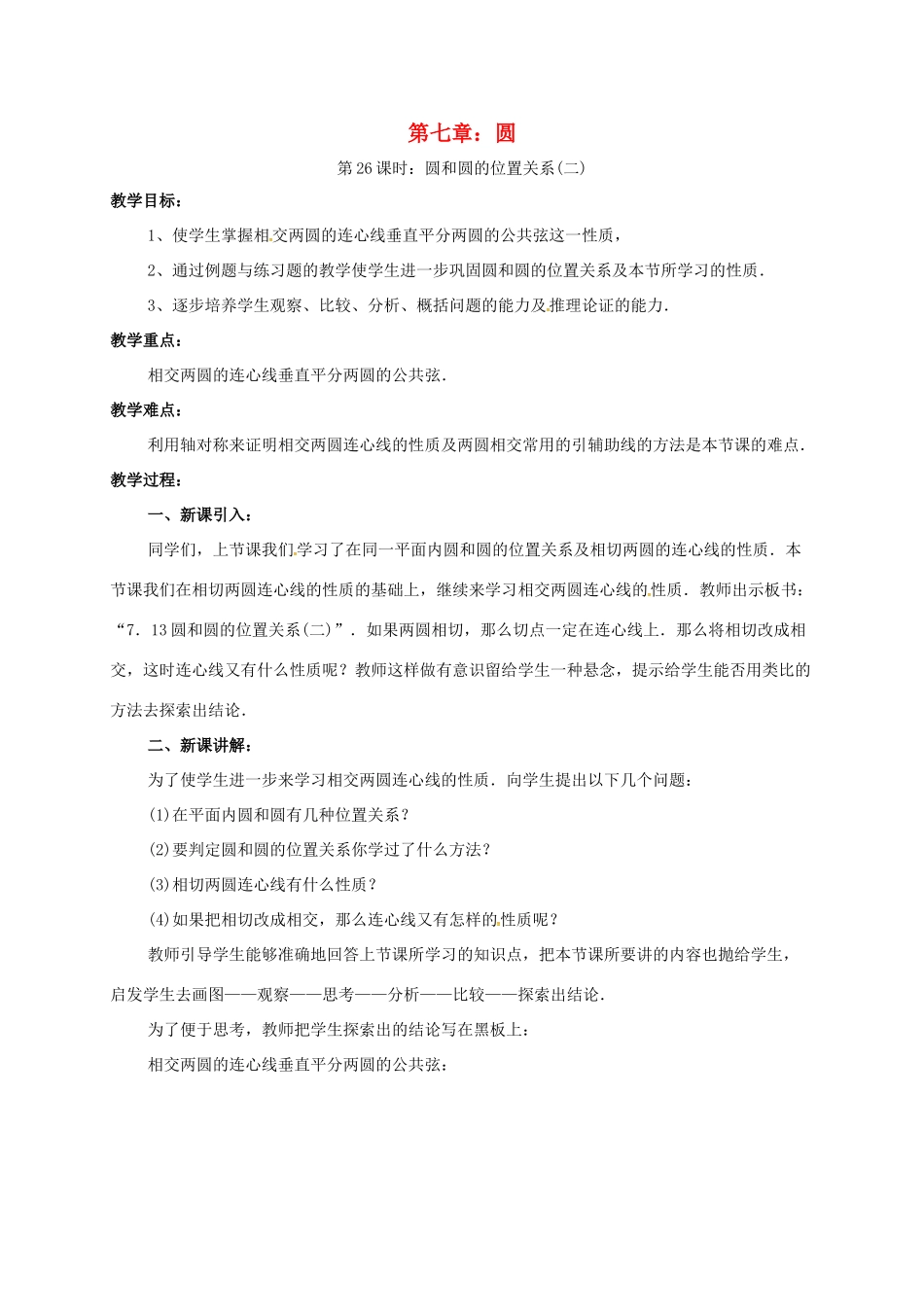 辽宁省北镇市中考数学 几何复习 第七章 圆 第26课时 圆和圆的位置关系（二）教案-人教版初中九年级全册数学教案_第1页