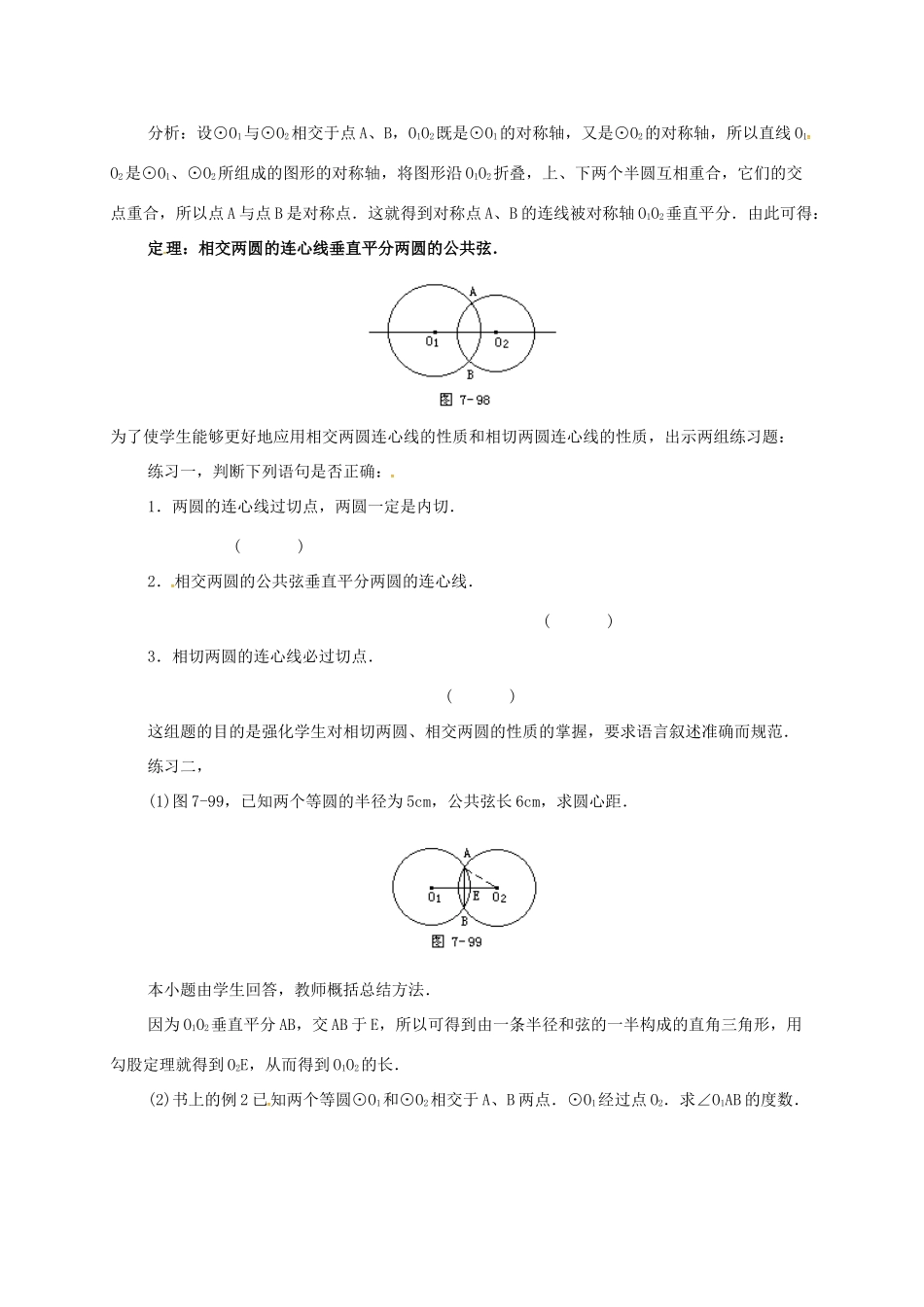 辽宁省北镇市中考数学 几何复习 第七章 圆 第26课时 圆和圆的位置关系（二）教案-人教版初中九年级全册数学教案_第2页