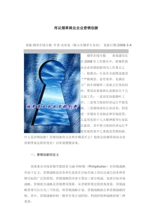 再议烟草商业企业营销创新