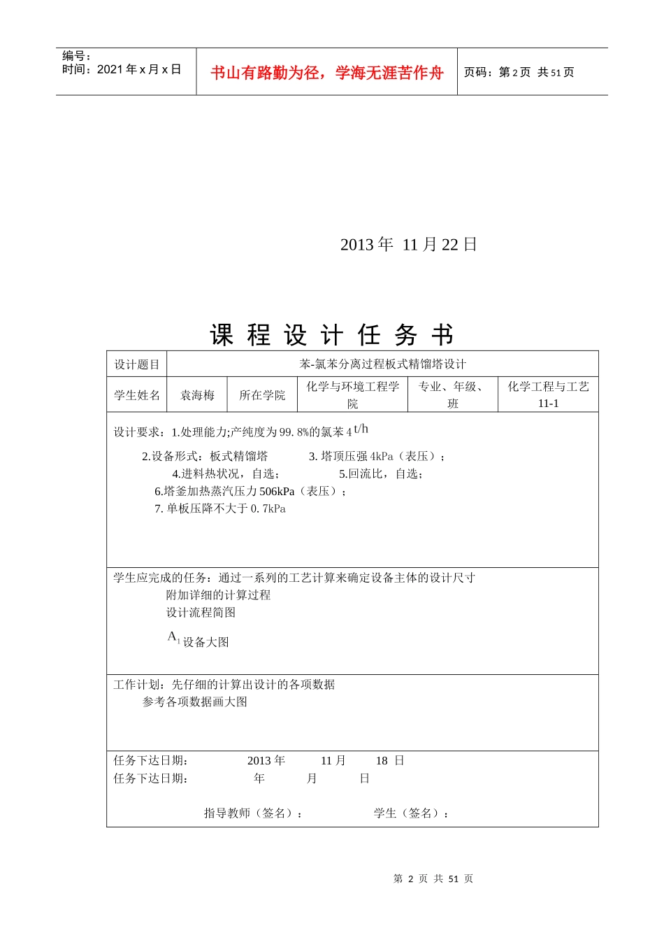 化工课程设计-氯苯分离过程板式精馏塔设计_第2页