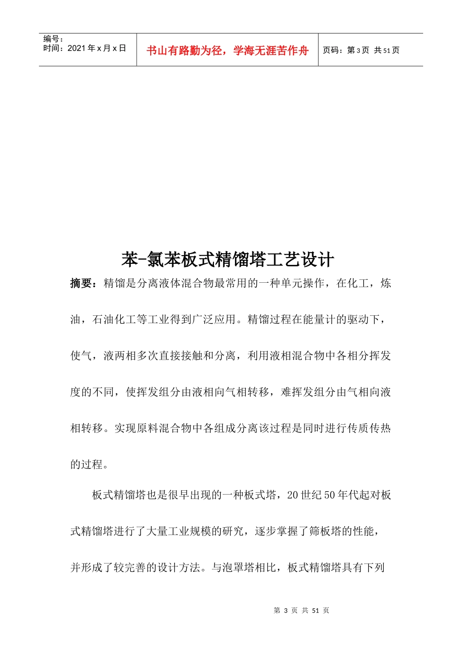 化工课程设计-氯苯分离过程板式精馏塔设计_第3页