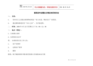 【经营管理】新闻发布会暨业主物业知识培训会