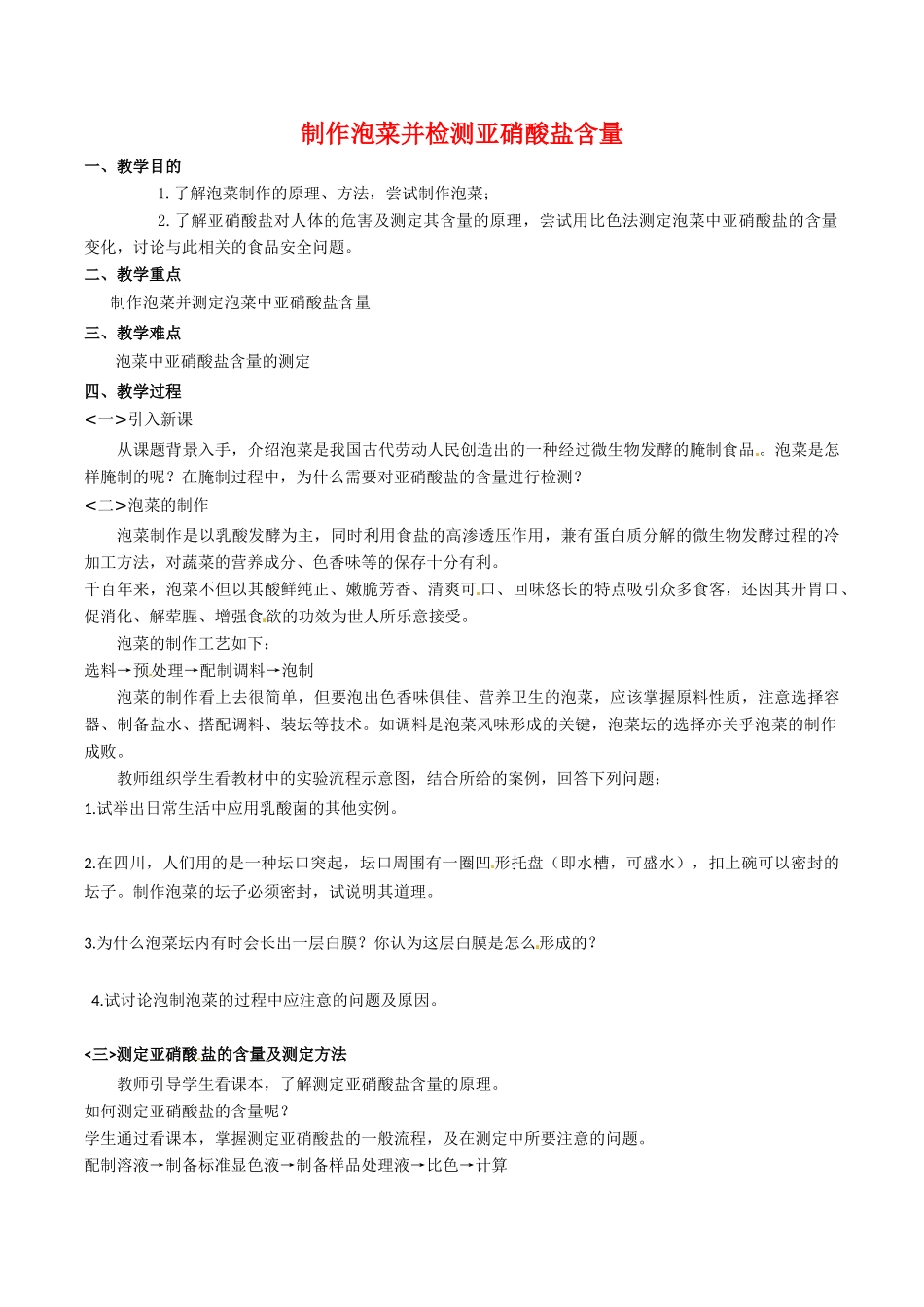 高中生物：1.3《制作泡菜并检测亚硝酸盐含量》教案（2）新人教版选修1_第1页
