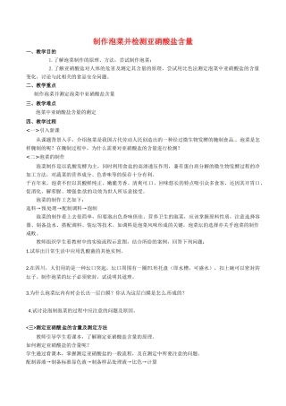 高中生物：1.3《制作泡菜并检测亚硝酸盐含量》教案（2）新人教版选修1