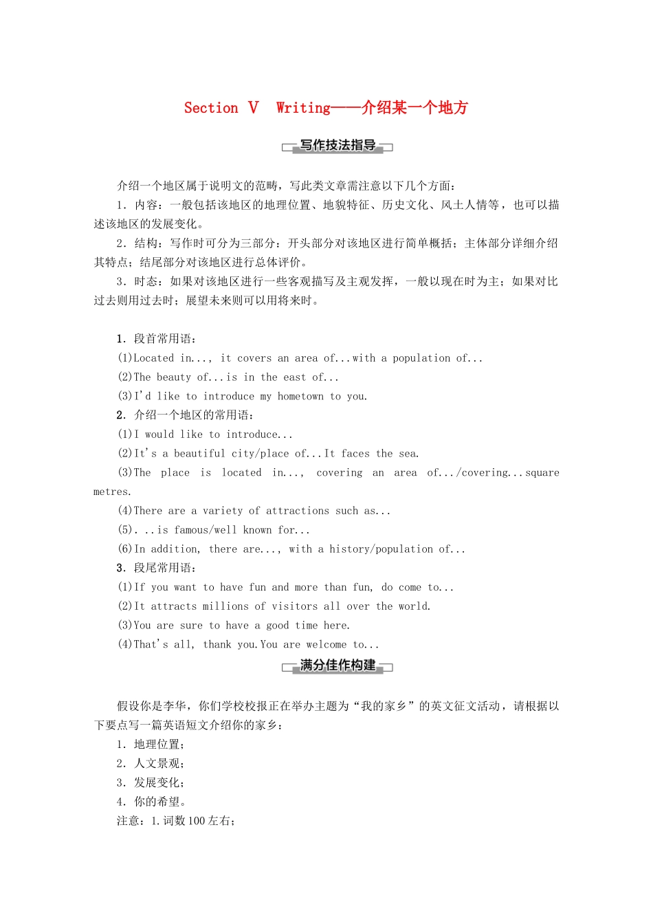 高中英语 Module 4 A Social Survey——My Neighbourhood Section Ⅴ Writing——介绍某一个地方教案（含解析）外研版必修1-外研版高一必修1英语教案_第1页