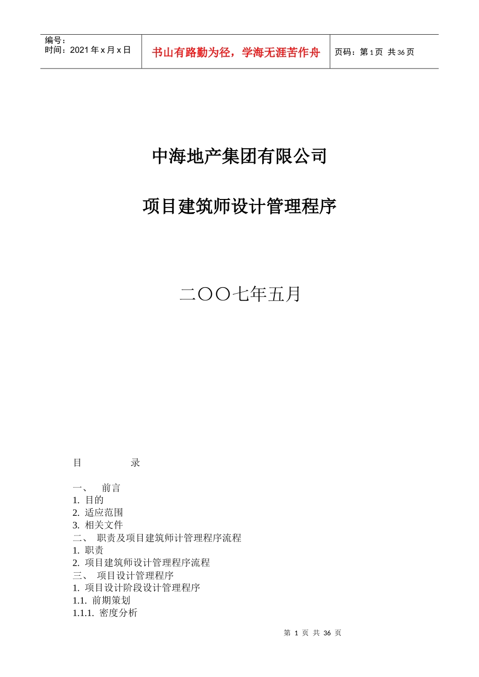 中海地产设计管理程序_第1页