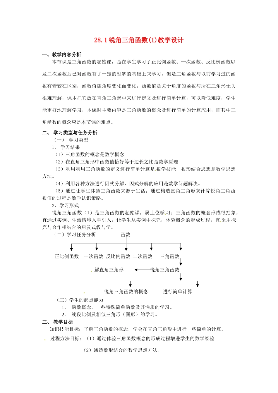 辽宁省瓦房店市第八初级中学九年级数学下册《28.1 锐角三角函数》教学设计3 新人教版_第1页