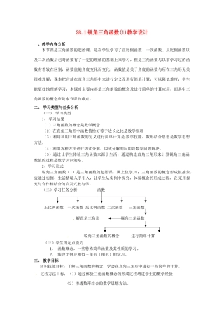 辽宁省瓦房店市第八初级中学九年级数学下册《28.1 锐角三角函数》教学设计3 新人教版