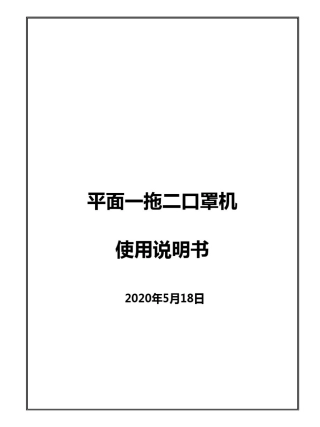 平面口罩一拖二口罩机使用说明书