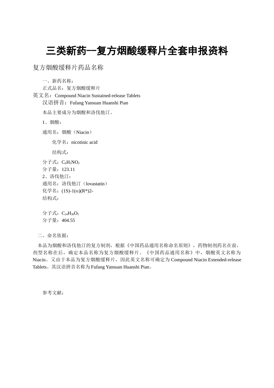 三类新药--复方烟酸缓释片全套申报资料_第1页