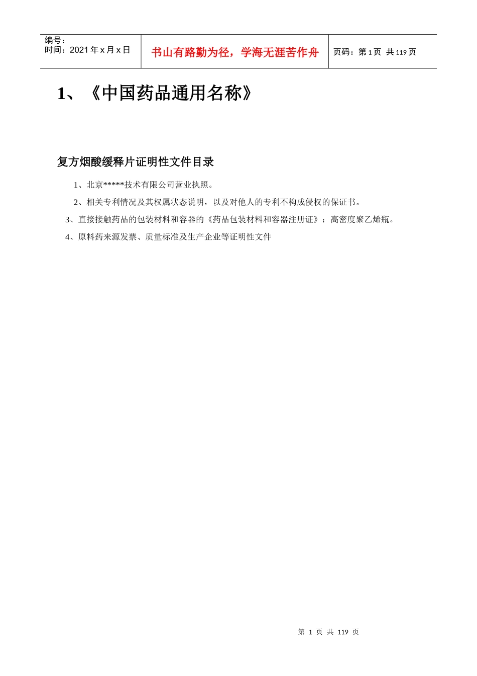 三类新药--复方烟酸缓释片全套申报资料_第2页