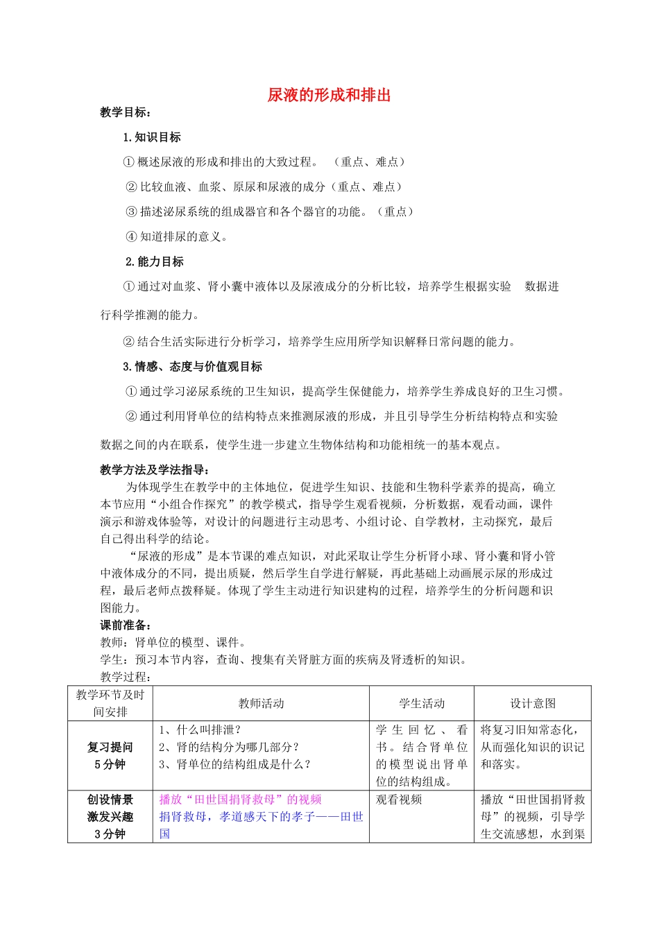 七年级生物下册 3.4.1 尿液的形成和排出（第2课时）优秀教案 （新版）济南版-（新版）济南版初中七年级下册生物教案_第1页