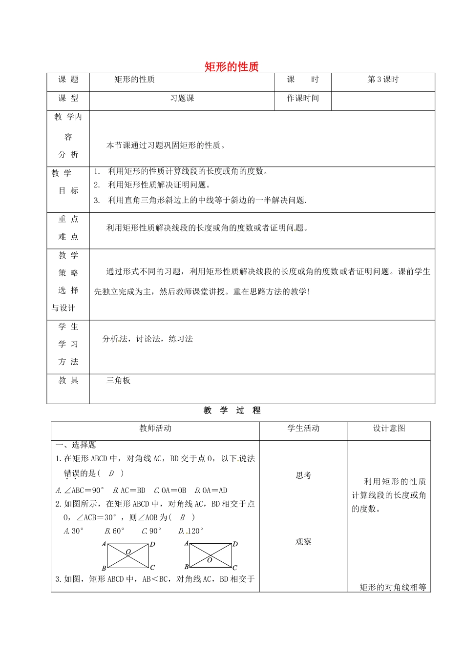 内蒙古呼和浩特市赛罕区八年级数学下册 18 平行四边形 18.2 特殊的平行四边形 18.2.1 矩形（第3课时）矩形的性质教案 （新版）新人教版-（新版）新人教版初中八年级下册数学教案_第1页