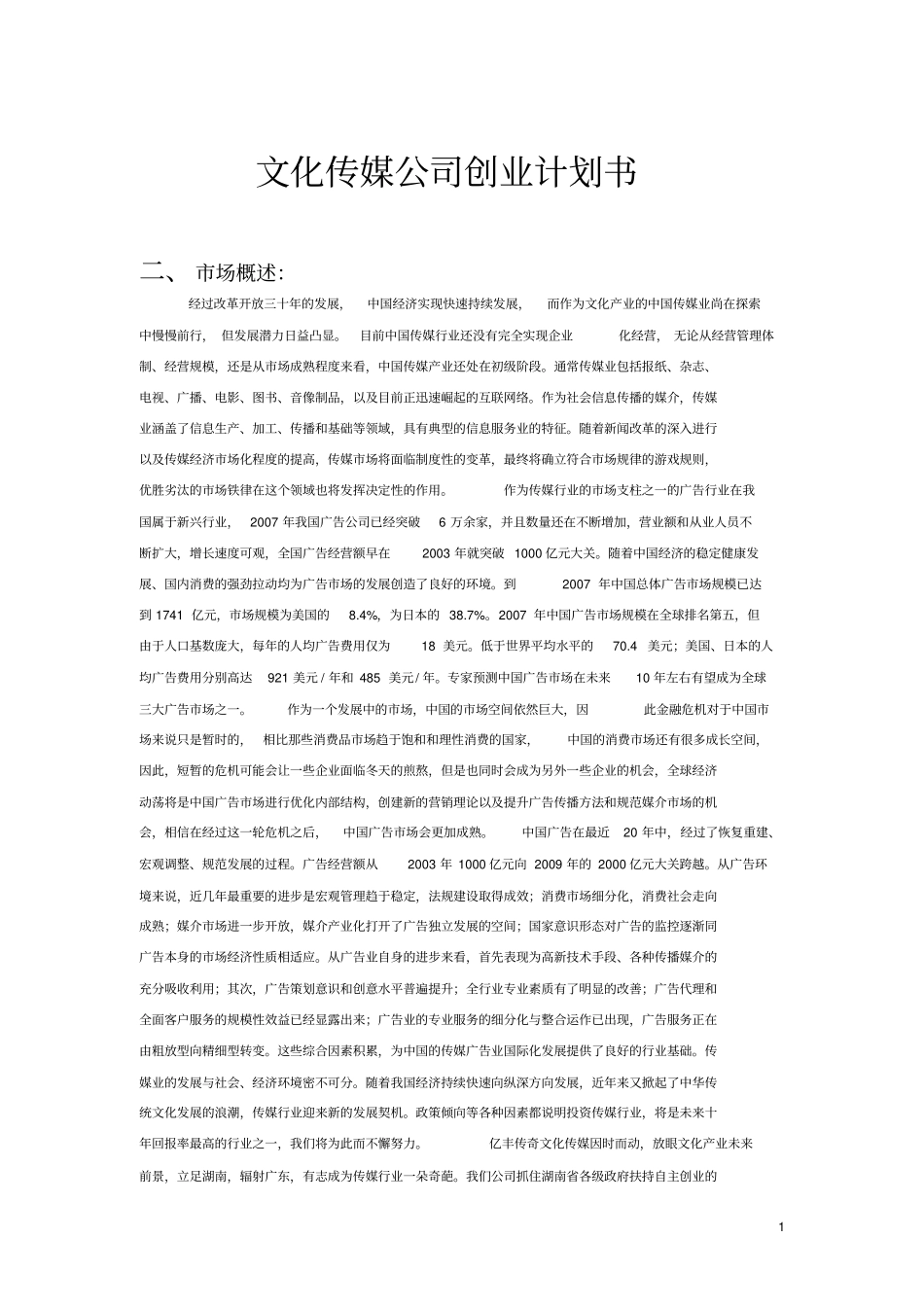 文化传媒公司创业计划书_第1页
