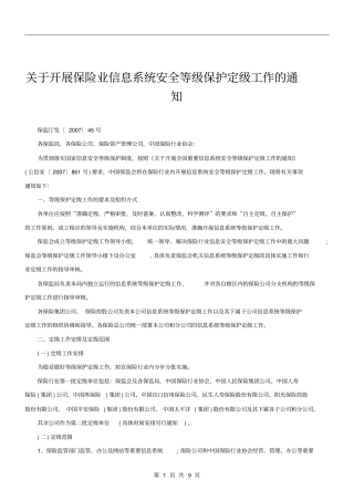 (金融保险)关于开展保险业信息系统安全等级保护定级工作的通知