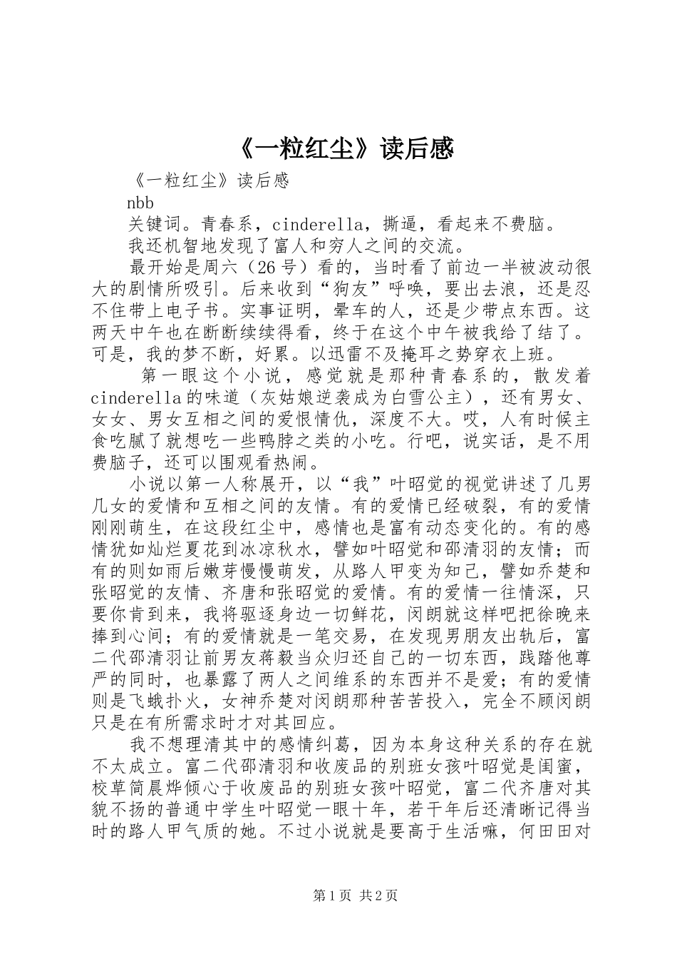 《一粒红尘》读后感 _第1页