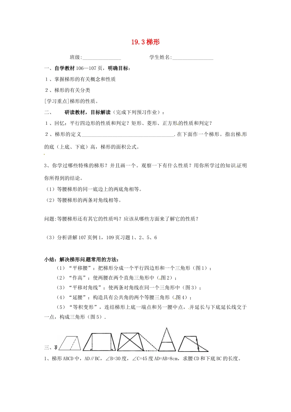 辽宁省开原市第五中学八年级数学下册 19.3 梯形教案 新人教版_第1页