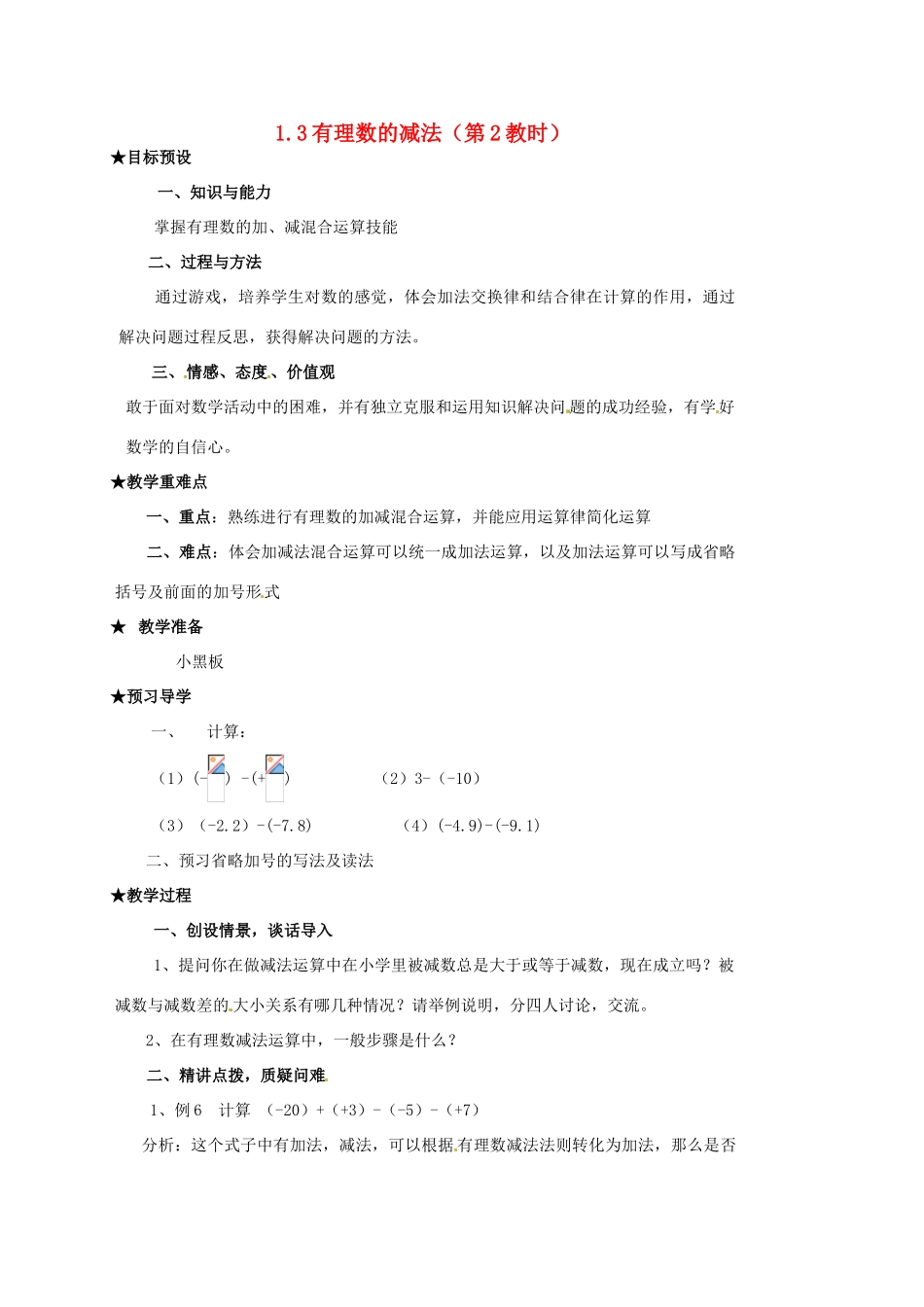 山东省临沐县青云镇中心中学七年级数学上册 1.3.2有理数的减法（2）教案 人教新课标版_第1页