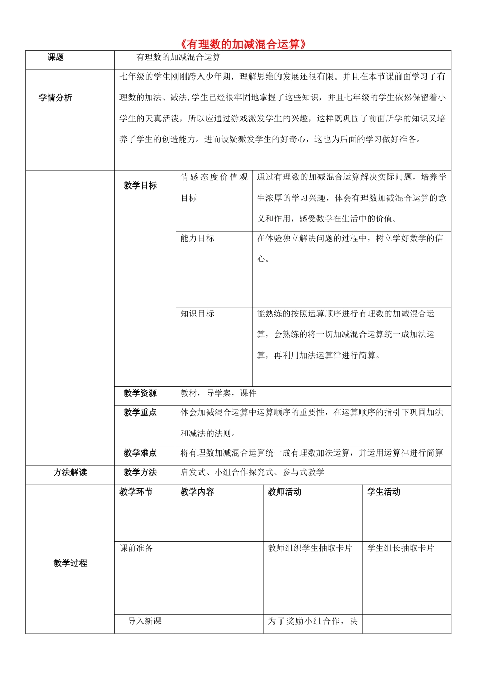 秋七年级数学上册 2.6 有理数的加减混合运算教学设计2（新版）北师大版-（新版）北师大版初中七年级上册数学教案_第1页