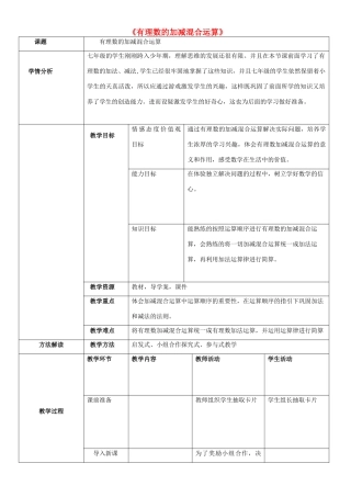 秋七年级数学上册 2.6 有理数的加减混合运算教学设计2（新版）北师大版-（新版）北师大版初中七年级上册数学教案