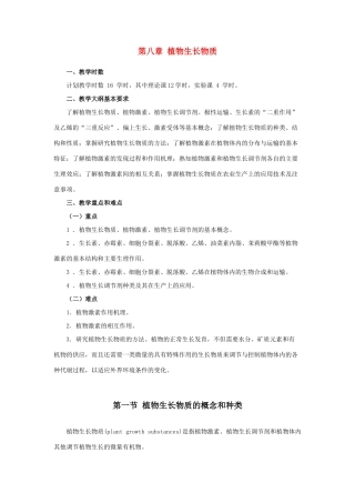 高中生物 第八章 植物生长物质竞赛教案