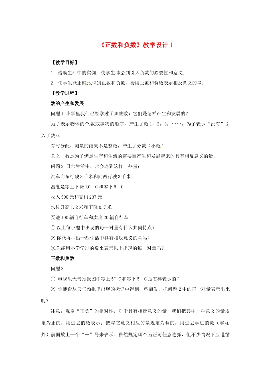 山东省曲阜市陵城镇中学七年级数学 《正数和负数》教学设计1_第1页